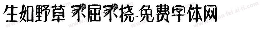 生如野草 不屈不挠字体转换